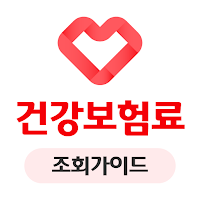 건강보험료 조회가이드 - 환급금