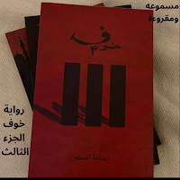 رواية خوف الجزء الثالث