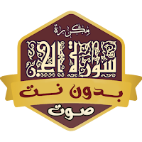 سورة الجن بدون نت مكررة صوتية