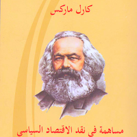 رأس المال نقد الإقتصاد السياسي