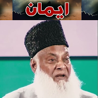 Haqeeqat-e-Emaan | Dr Israr