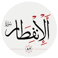 سوره انفطار