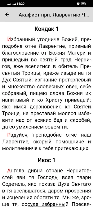 Лаврентий Черниговский Screenshot 1