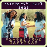 የኢትዮጵያ የፍቅር ዘፈኖች2023