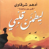 رواية ليطمئن قلبي