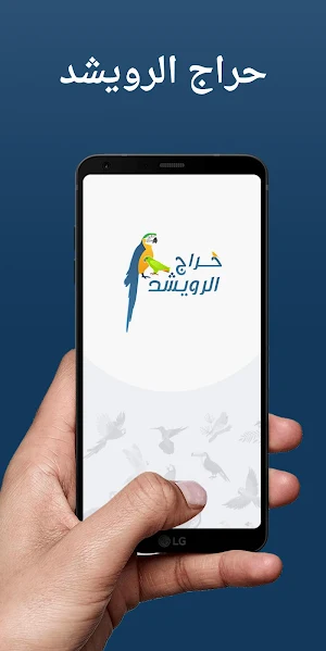 حراج الرويشد Screenshot 1