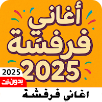 اغاني فرفشه منوعه2025 بدون نت