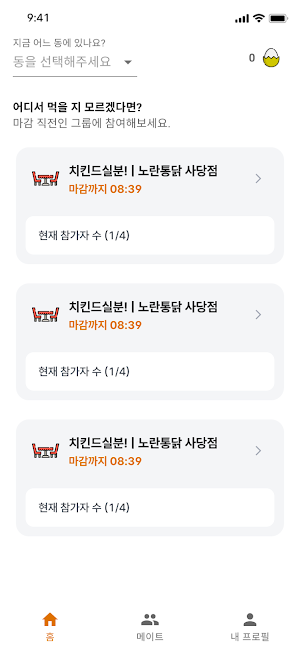 치킨메이트 Screenshot 3