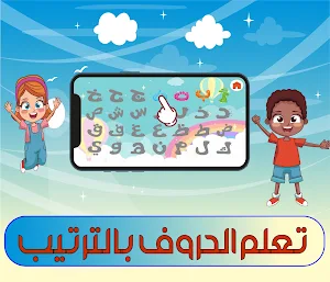 تعليم القراءة والكتابة للأطفال Screenshot 1