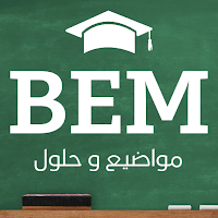 بيام 2024 مواضيع و حلول