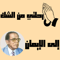 رحلتي من الشك إلى الإيمان