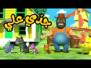 اغنية جدو علي عنده حمار 2025 Screenshot 2