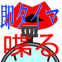 喋る即タイマー
