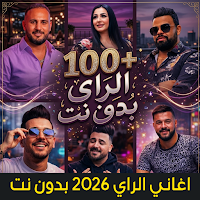اغاني الراي 2026 بدون نت