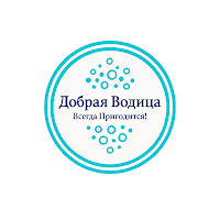 Добрая водица