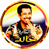 منوعات خالد مع  الراي