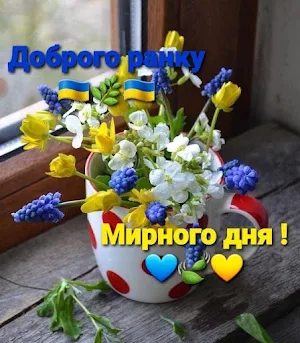 Доброго ранку,гарного дня! Screenshot 3