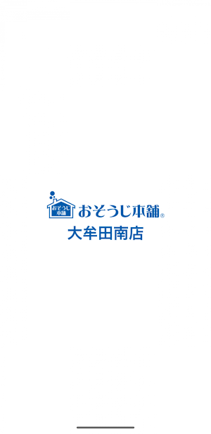 おそうじ本舗大牟田南店　九州・福岡・熊本 Screenshot 0