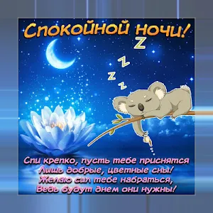 Спокойной ночи и Cладких снов Oткрытки Screenshot 1