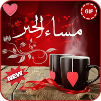 صباح ومساء الخير💖Gif