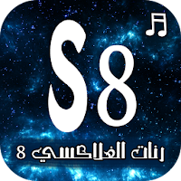 رنات الجلاكسي 8