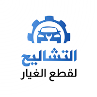التشاليح لقطع الغيار