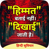 Gyan ki Baate : Hindi Suvichar, Hindi Thoughts App