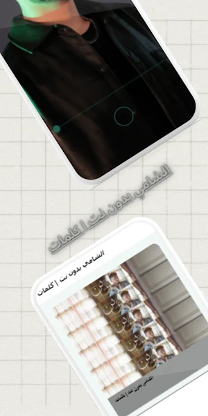 الشامي بدون نت | كلمات Screenshot 1