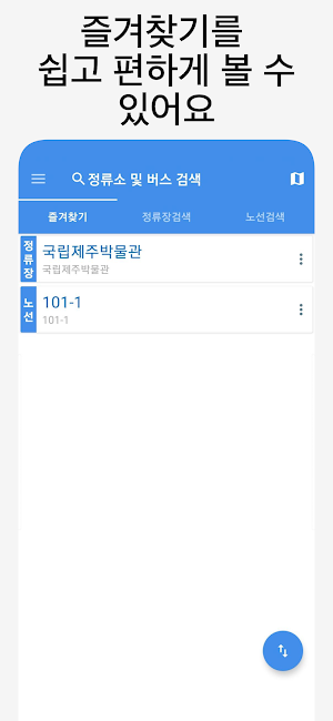 제주버스 - 실시간버스, 정류장 검색 Screenshot 0