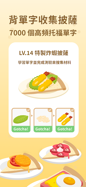 托福披薩－高頻托福英文單字 Screenshot 0