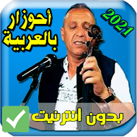 اغاني احوزار بالعربية aghani ahozar 2021