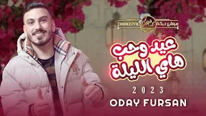 عيد وحب هي الليلة الناس معيدين Screenshot 0