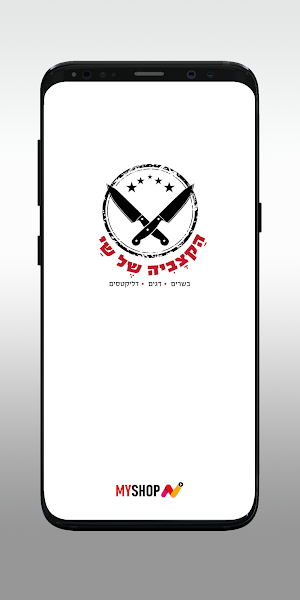הקצביה של שי-קצביית בוטיק Screenshot 0