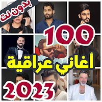 100 اغاني عراقية بدون نت 2023