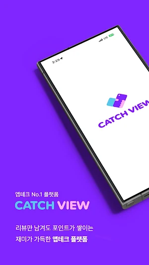캐치뷰체험단 - CATCHVIEW Screenshot 0