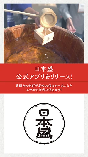 日本盛 ー ニホンサカリ／灘五郷の酒蔵 Screenshot 0
