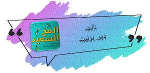 كتاب المخ السعيد Screenshot 0