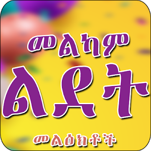 Ethiopian - የልደት መልዕክቶች Happy Birth day Amharic Screenshot 0