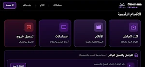 سينمانا بريميوم Screenshot 2