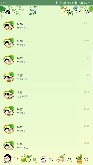 옥철이_싱그러운여름 카톡테마 Screenshot 3