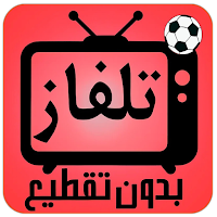 تلفاز جميع القنوات بث مباشر‎