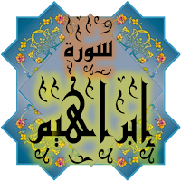 المصحف جزء13 سورة إبراهيم(14)