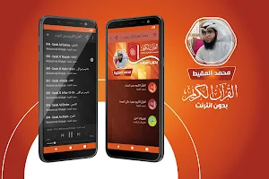 محمد المقيط القران الكريم بدون انترنت‎ Screenshot 0