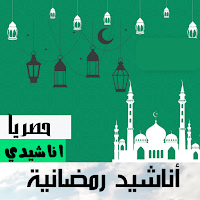 اناشيد رمضان |كاملة حصريا