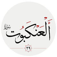 سوره عنكبوت