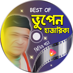 ভুপেন হাজারিকার সেরা গান - Bhupen Hazarika Songs Screenshot 0