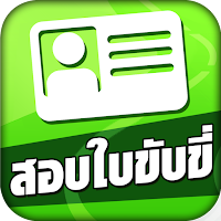 สอบใบขับขี่2565 DrivingLicence