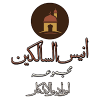 Anees ul-Salkeen