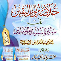 Khulasoh Nurul Yaqin Juz 1