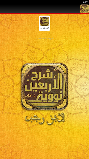 شرح الاربعين النووية لابن رجب Screenshot 1